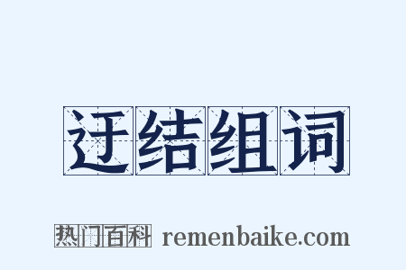 迂结组词是什么意思的图片